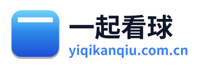 一起看球